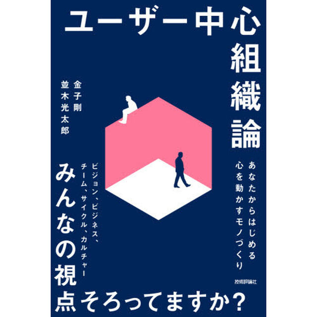 ユーザー中心組織論　あなたからはじめる心を動かすモノづくり