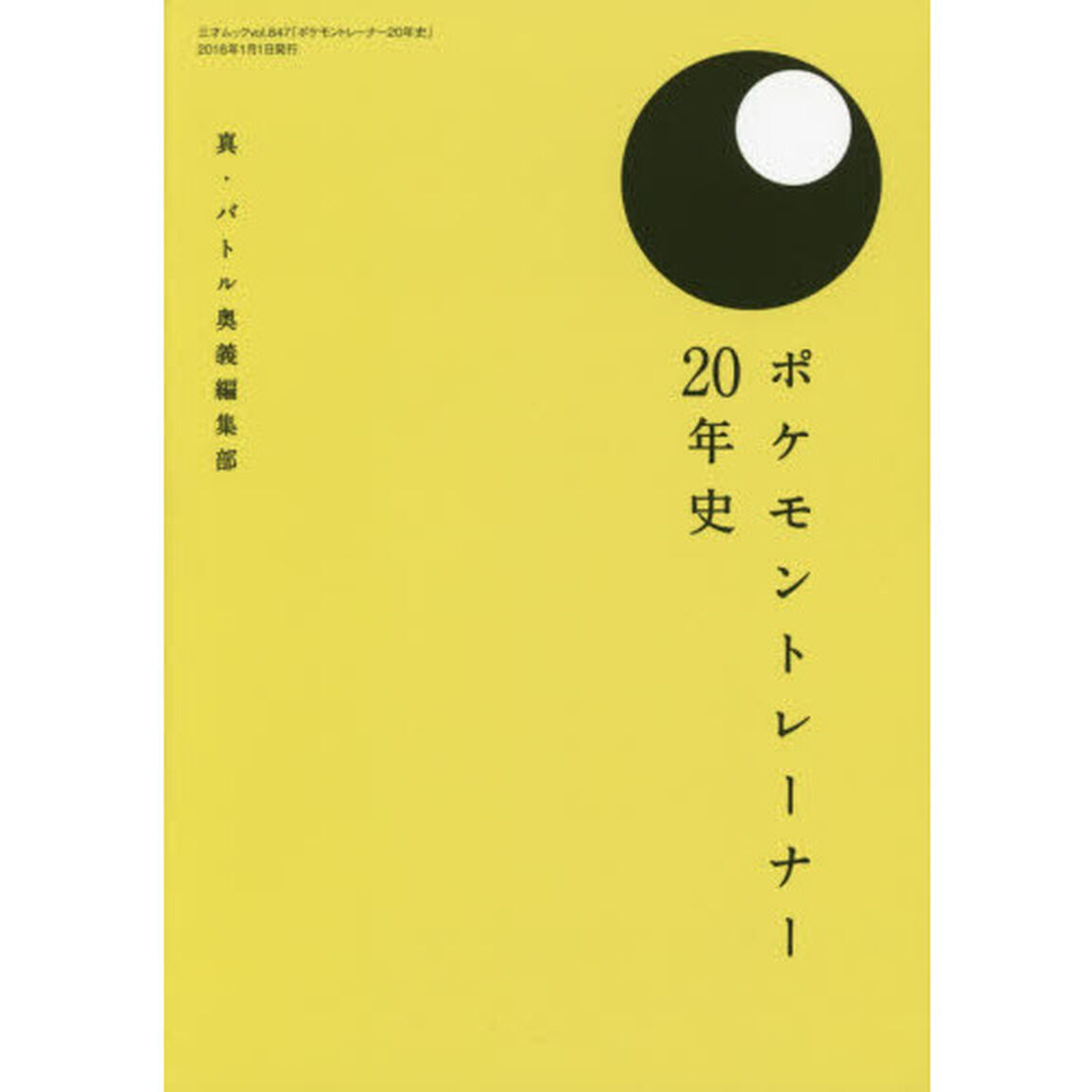 ポケモントレーナー２０年史