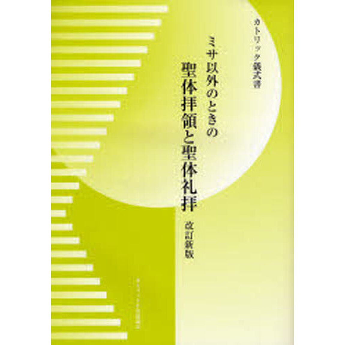 ミサ以外のときの聖体拝領と聖体礼拝　改新