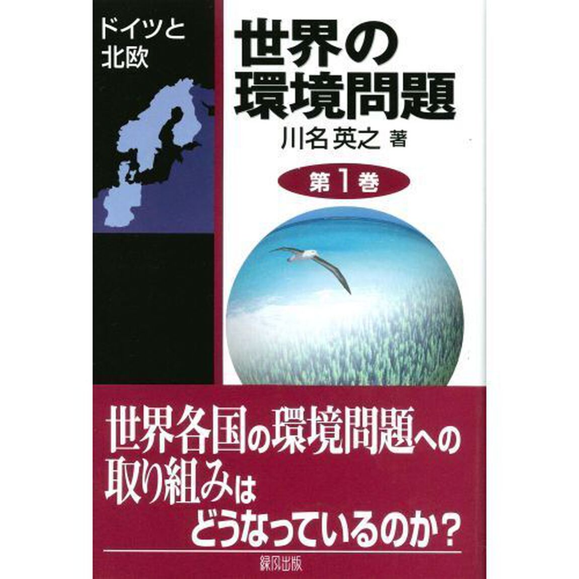 世界の環境問題　第１巻「ドイツと北欧」