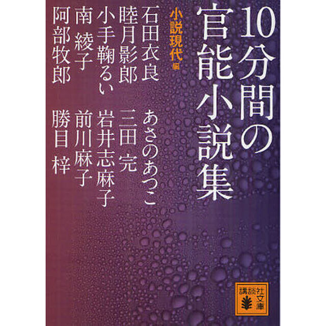 １０分間の官能小説集