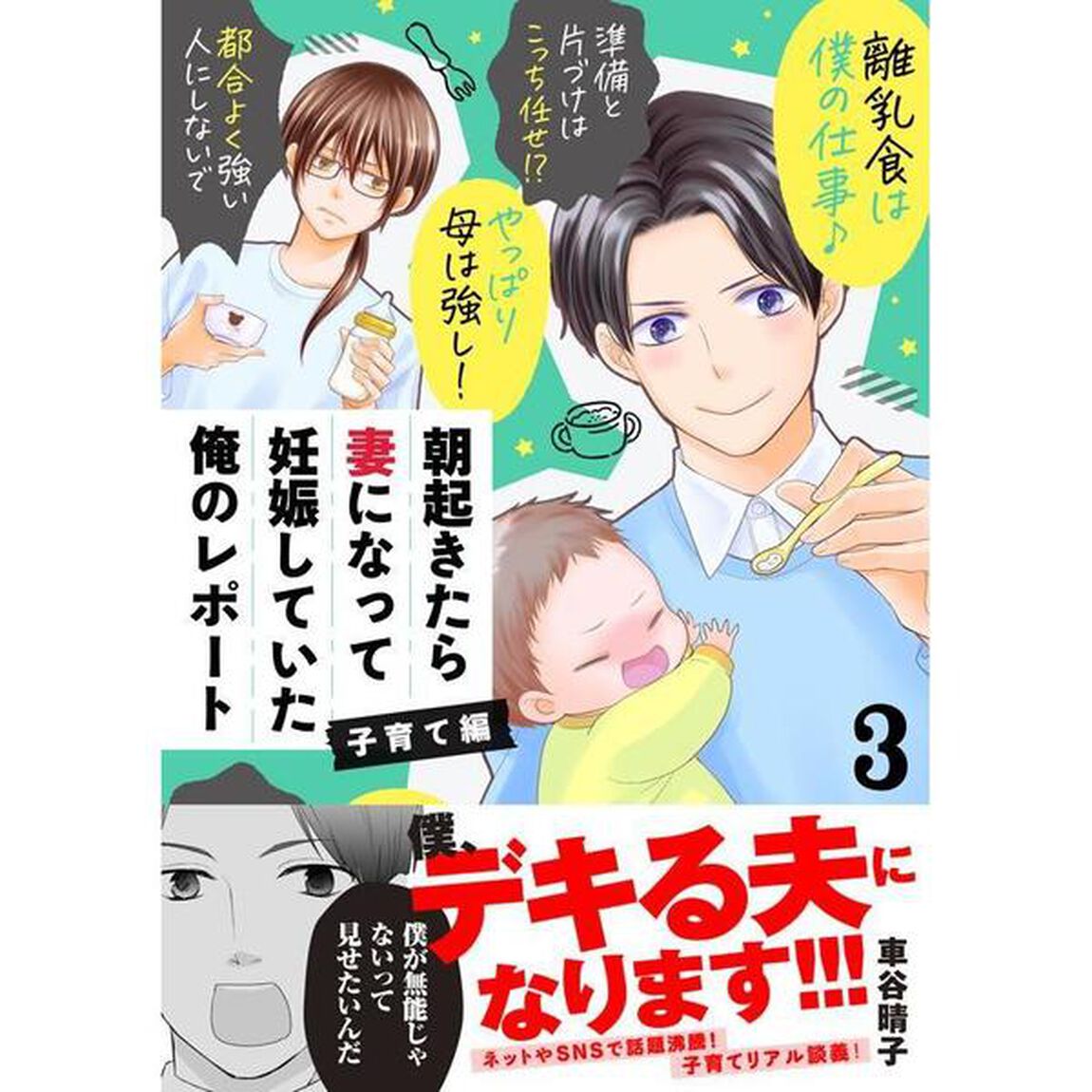 朝起きたら妻になって妊娠していた俺のレポート子育て編　３