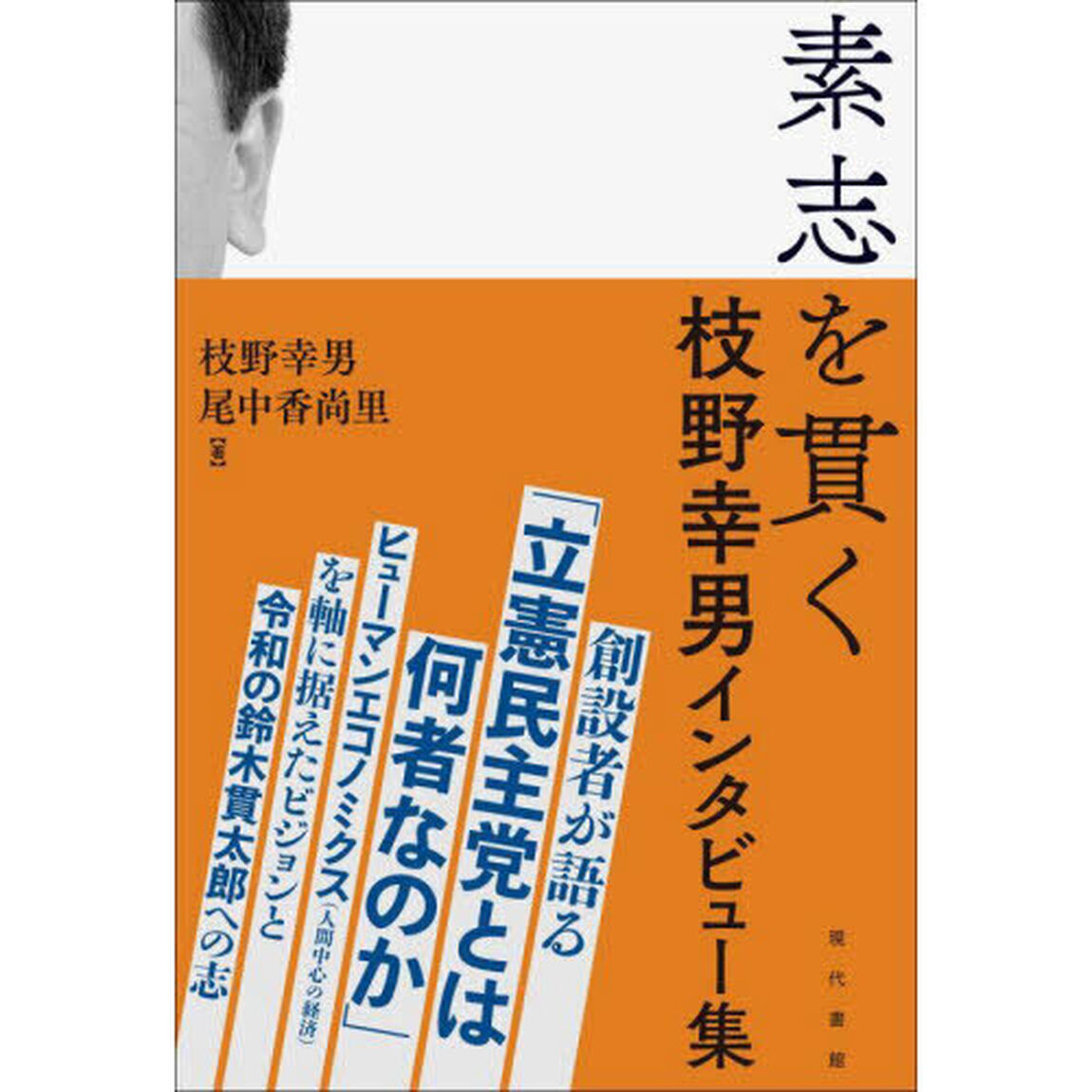 素志を貫く　枝野幸男インタビュー集