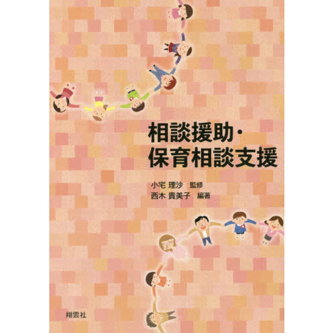 相談援助・保育相談支援