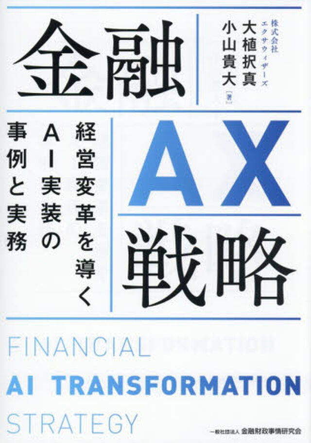 金融ＡＸ戦略　経営変革を導くＡＩ実装の事例と実務