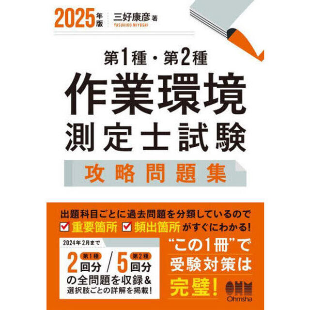 第１種・第２種作業環境測定士試験攻略問題集　２０２５年版