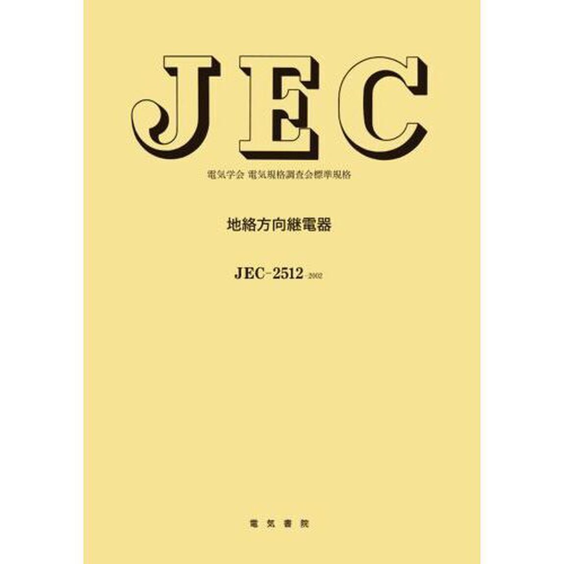 ＪＥＣ－２５１２　地絡方向継電器