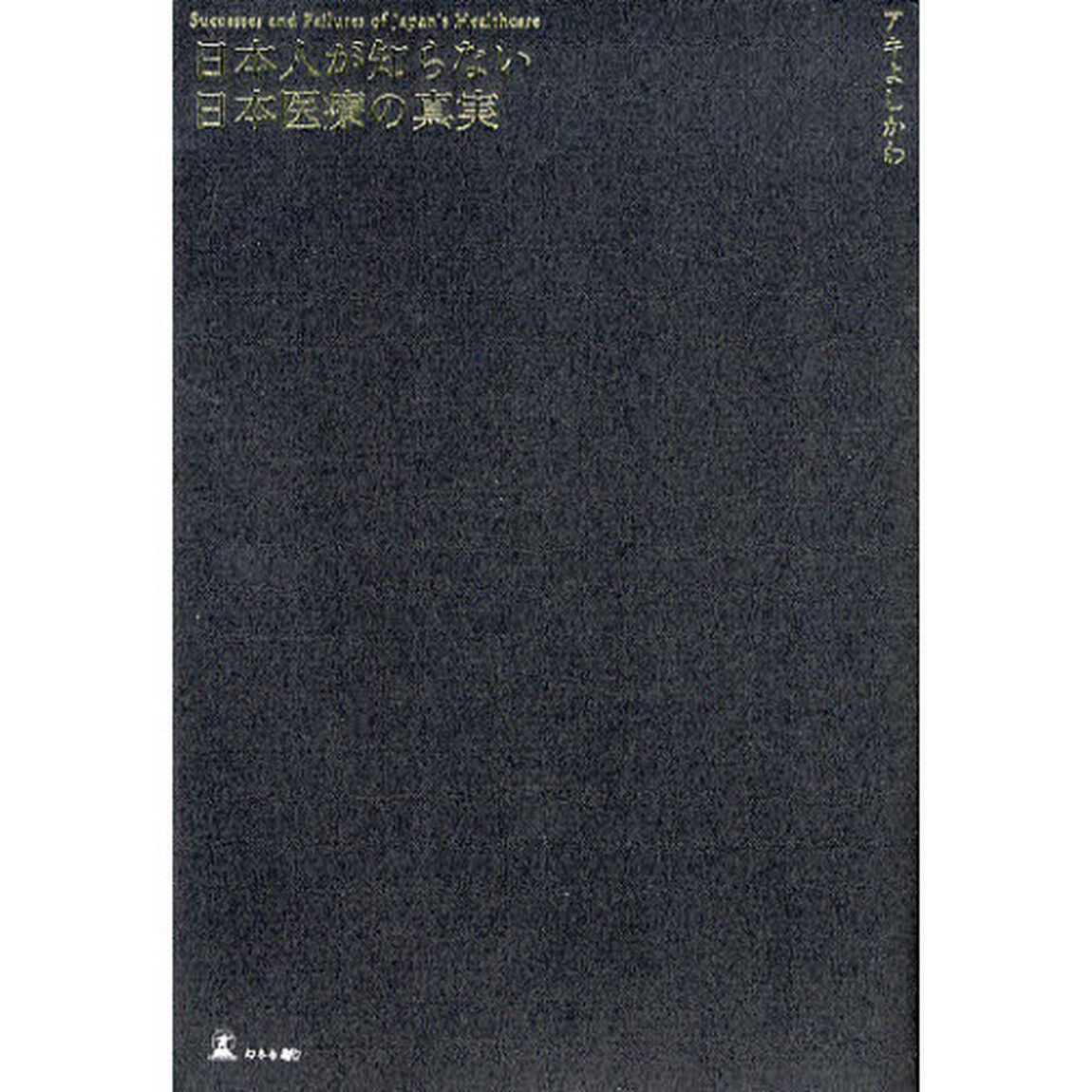 日本人が知らない日本医療の真実