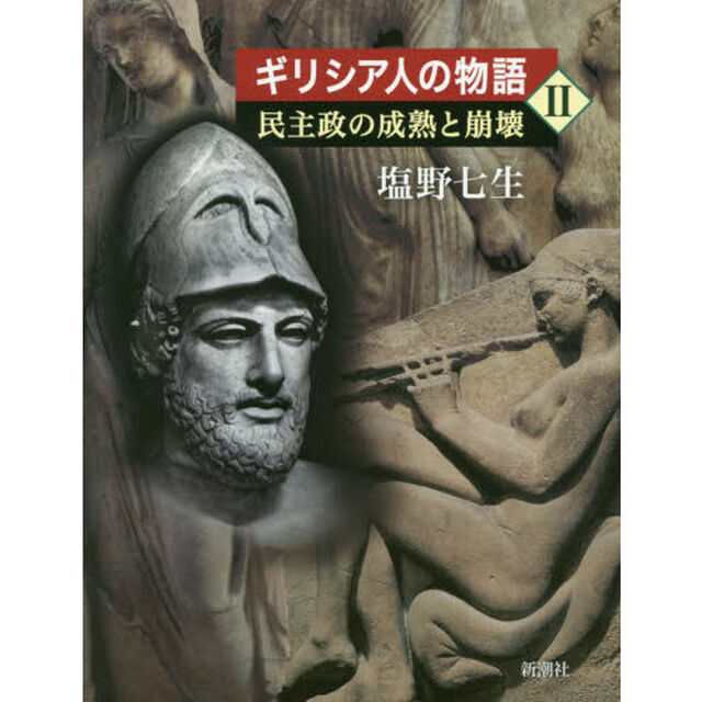 ギリシア人の物語　２　民主政の成熟と崩壊「民主政の成熟と崩壊」
