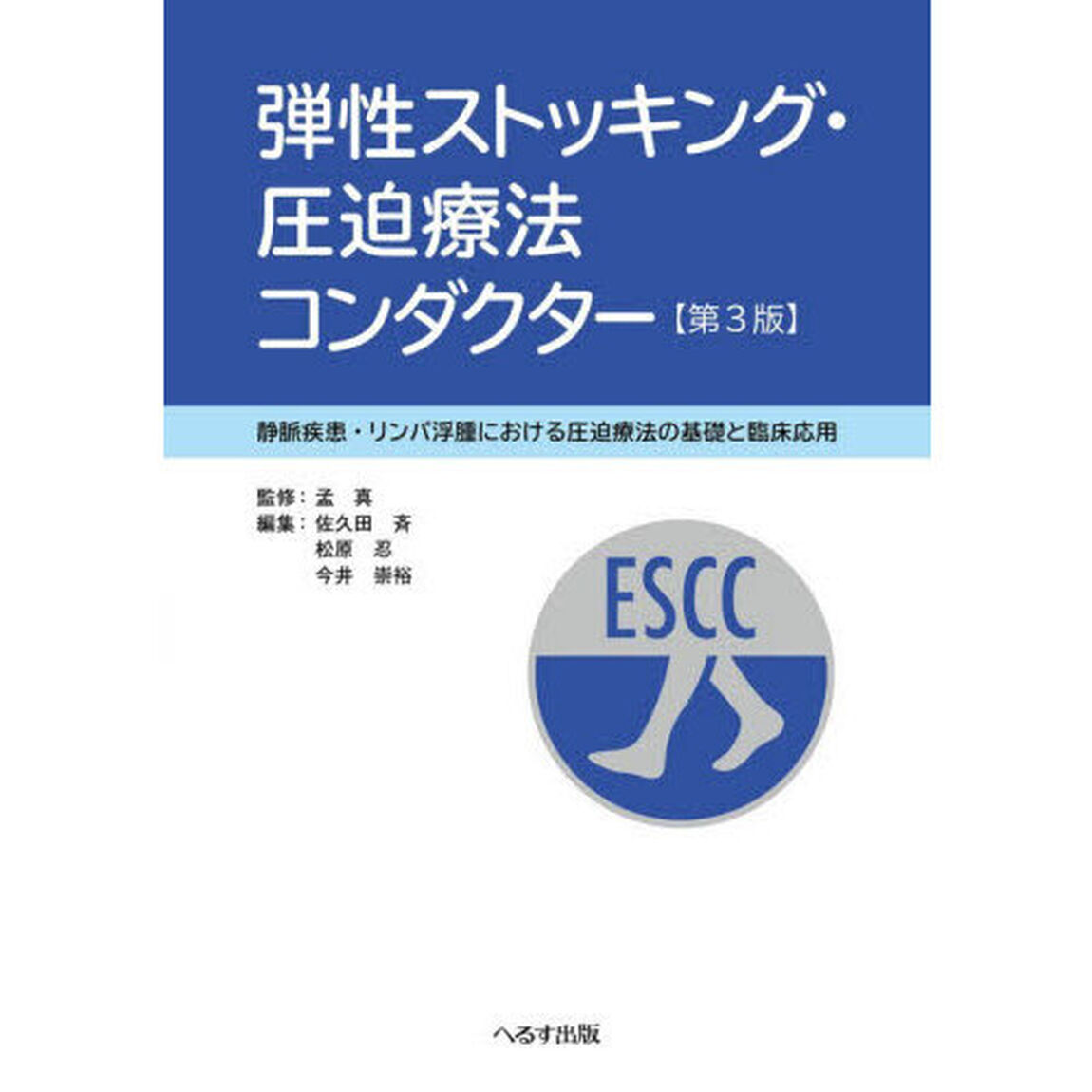 弾性ストッキング・圧迫療法コンダクター　静脈疾患・リンパ浮腫における圧迫療法の基礎と臨床応用「第３版」