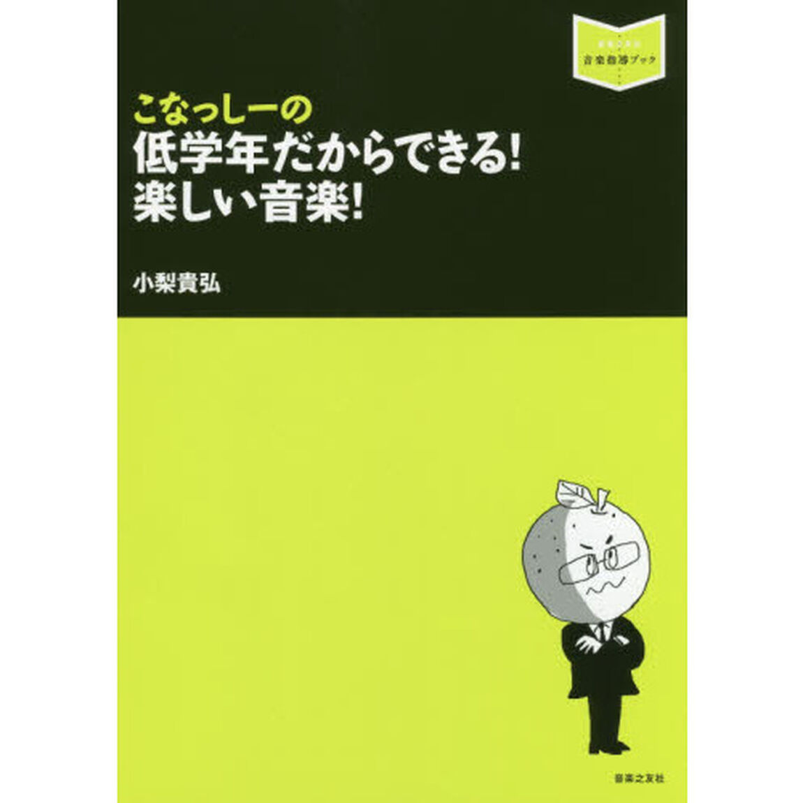 こなっしーの低学年だからできる！楽しい音楽！