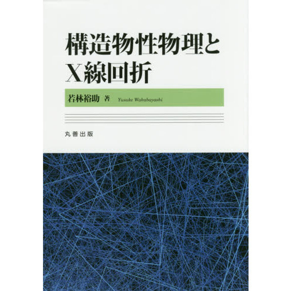 構造物性物理とＸ線回折
