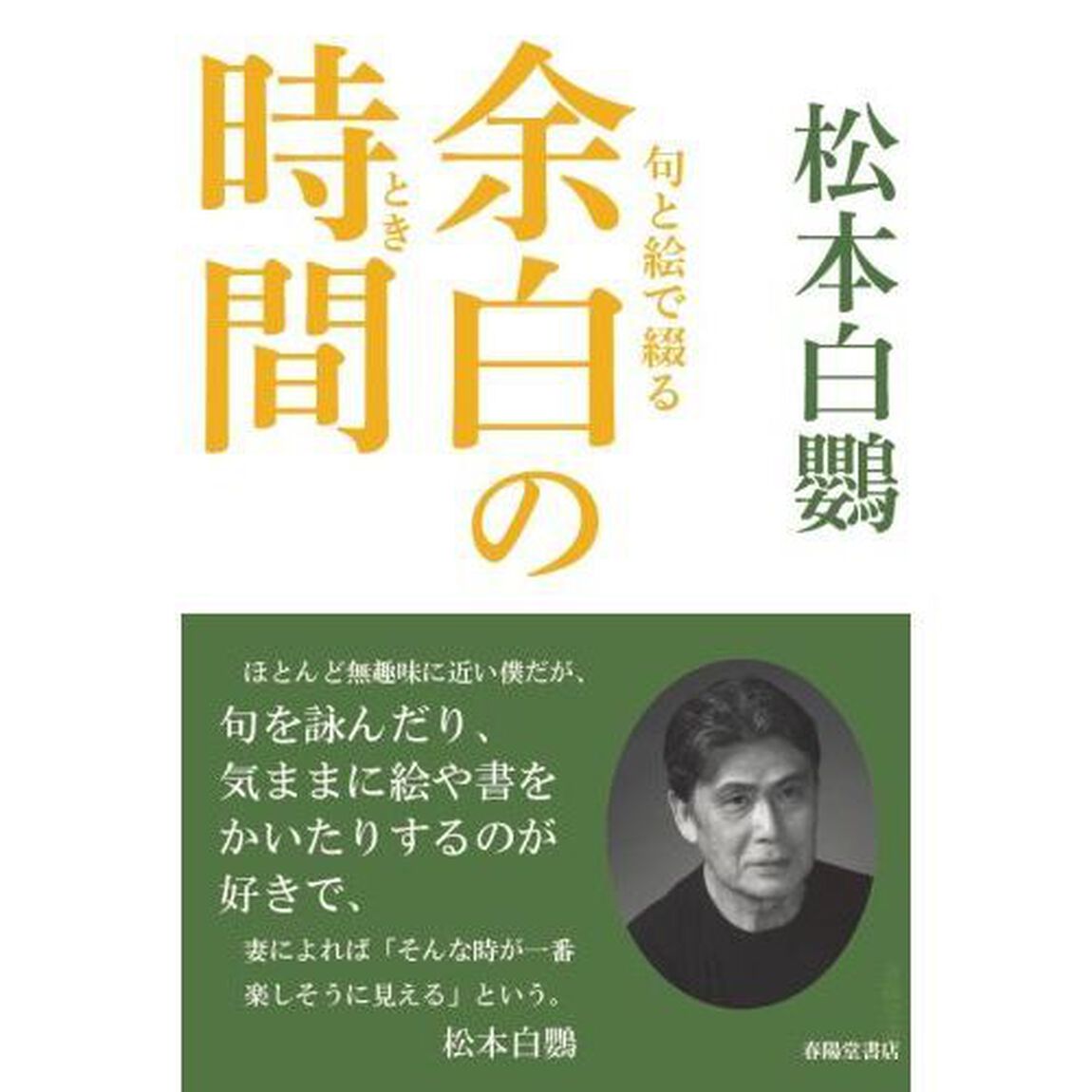 句と絵で綴る余白の時間（とき）