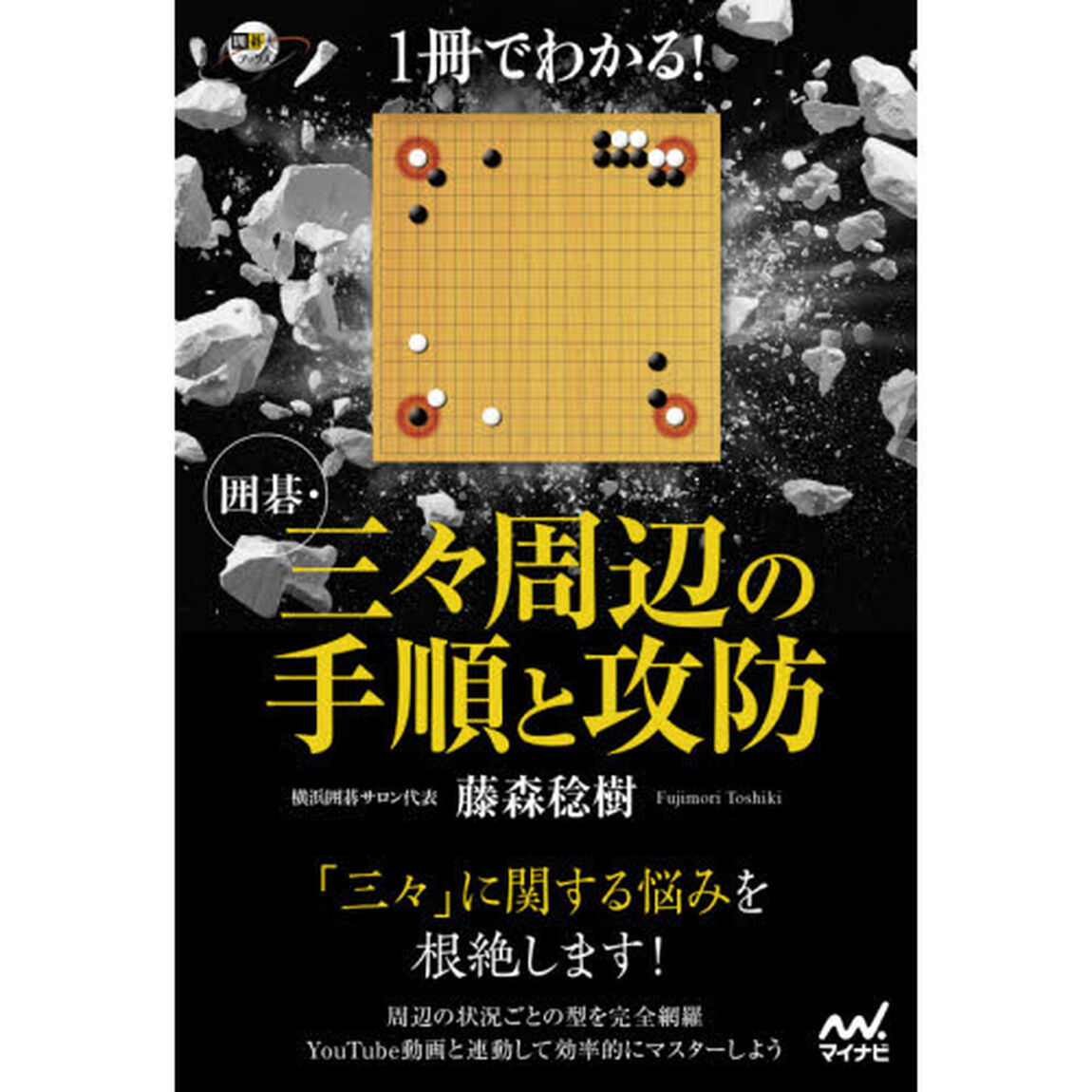 １冊でわかる！囲碁・三々周辺の手順と攻防