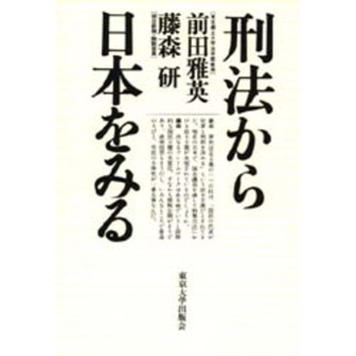 刑法から日本をみる