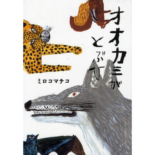 オオカミがとぶひ