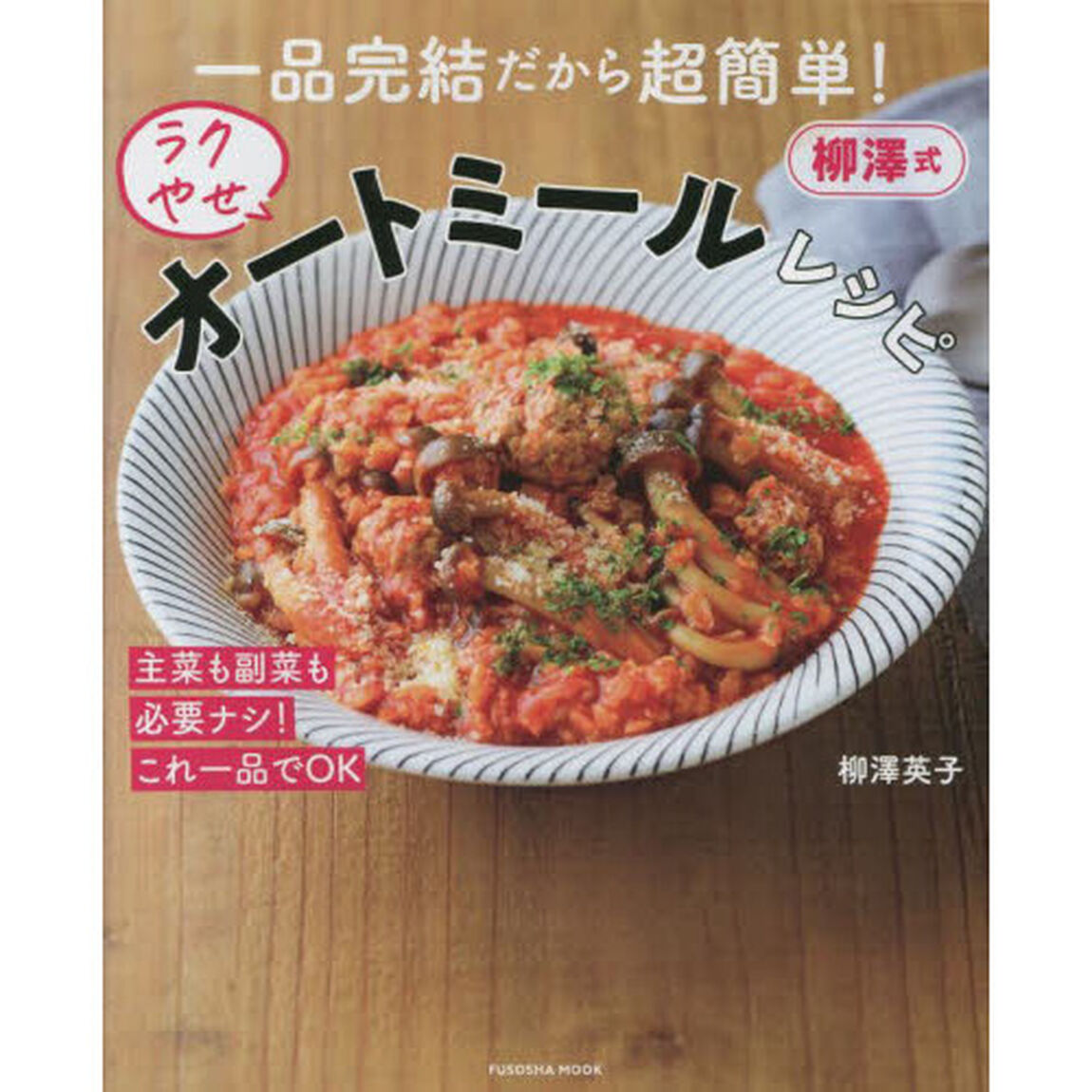 一品完結だから超簡単! 柳澤式ラクやせオートミールレシピ