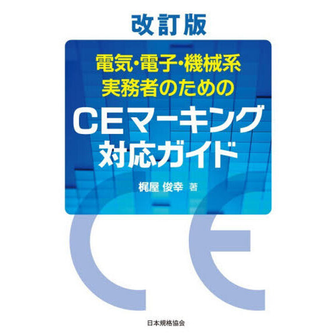 電気・電子・機械系実務者のためのＣＥマーキング対応ガイド「改訂版」