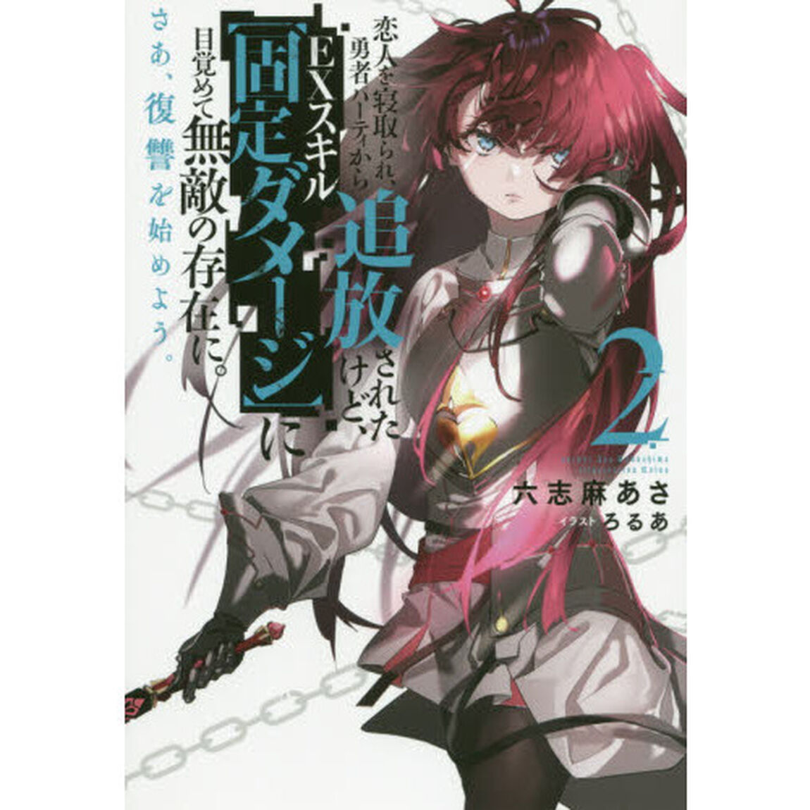 恋人を寝取られ、勇者パーティから追放されたけど、ＥＸ（エクストラ）スキル〈固定ダメージ〉に目覚めて無敵の存在に。さあ、復讐を始めよう。　２