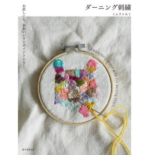 ダーニング刺繍　お直しにも、かわいいワンポイントにも！