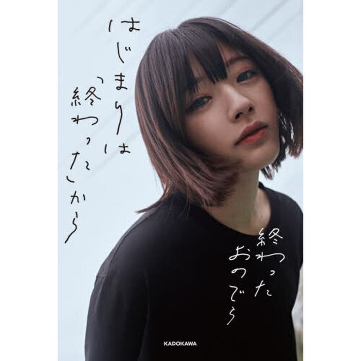 はじまりは「終わった」から