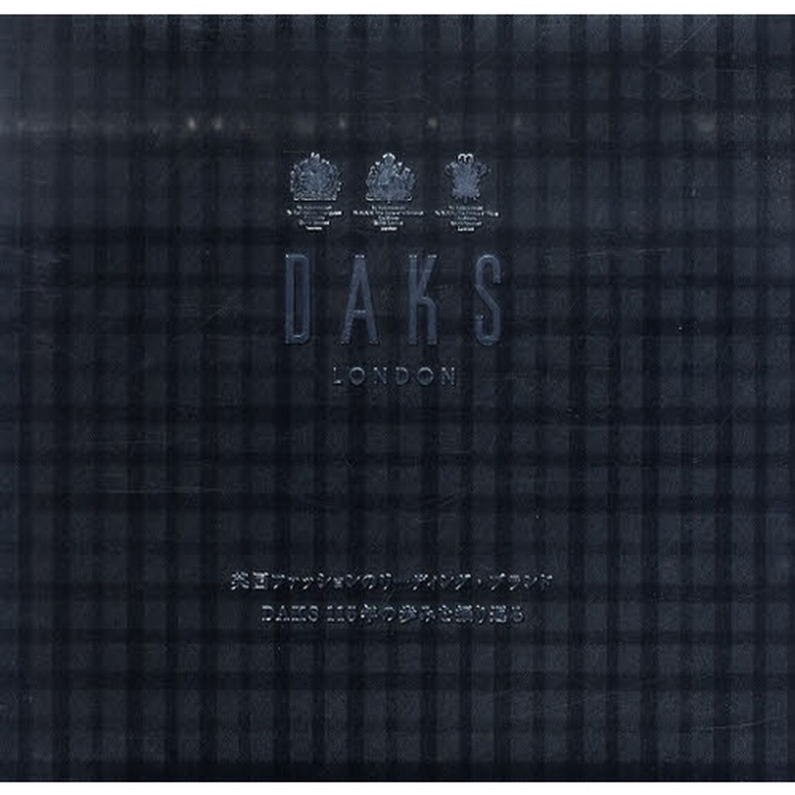 Ａ　ＨＩＳＴＯＲＹ　ＯＦ　ＤＡＫＳ　Ｃｅｌｅｂｒａｔｉｎｇ　１１５　Ｙｅａｒｓ　英国ファッションのリーディング・ブランドＤＡＫＳ１１５年の歩みを振り返る