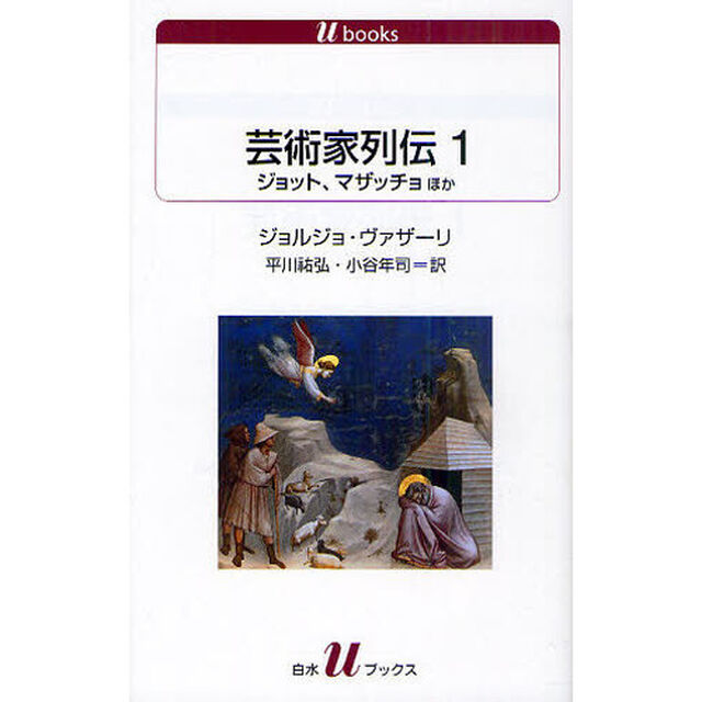 芸術家列伝　１「ジョット、マザッチョほか」