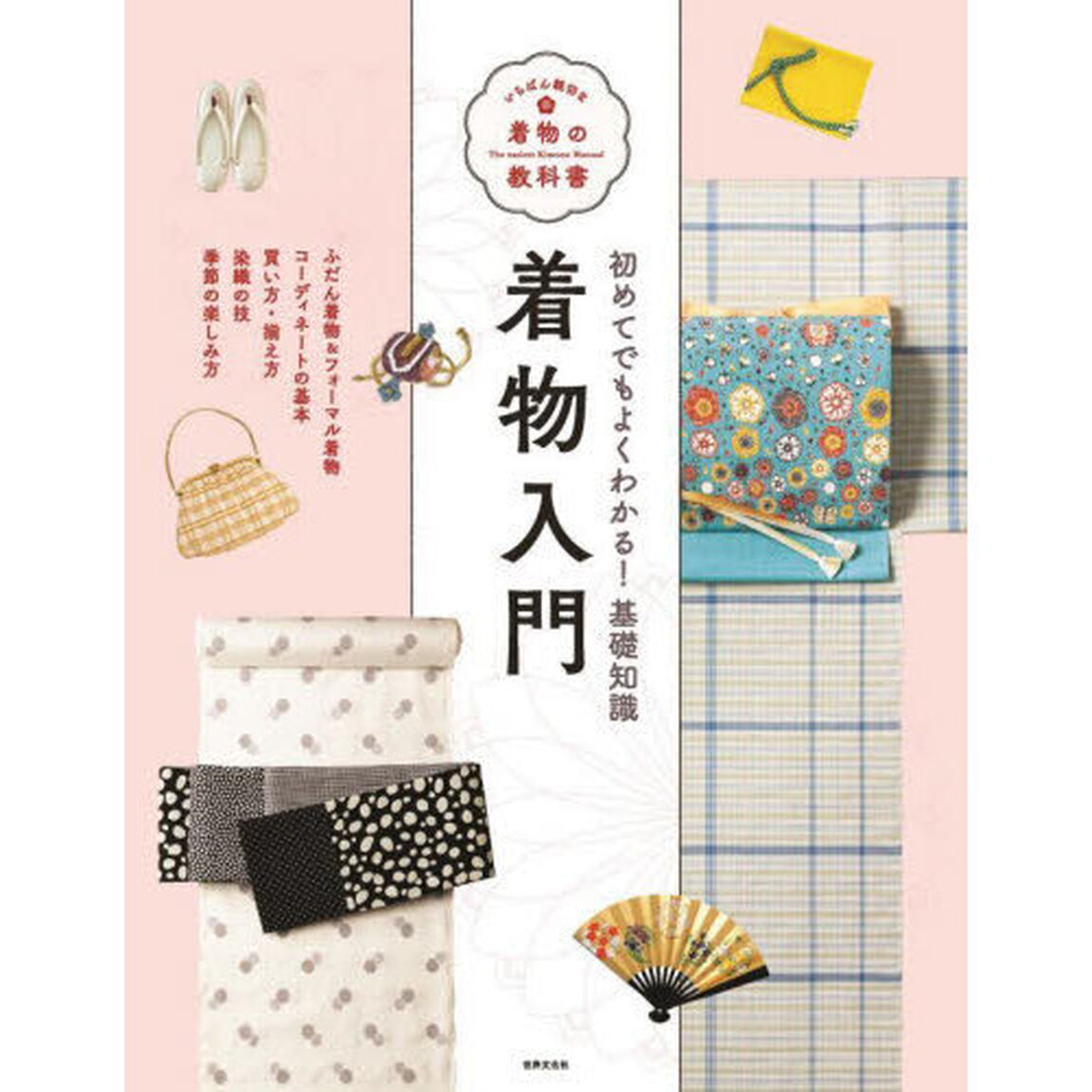 着物入門　初めてでもよくわかる！基礎知識