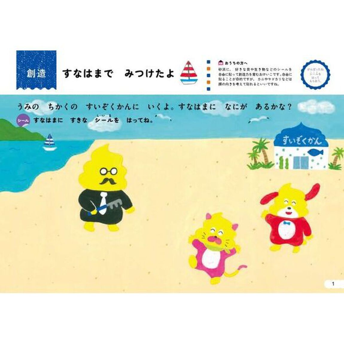うんこ先生とシールでおけいこちえ　４さい「すいぞくかん編」
