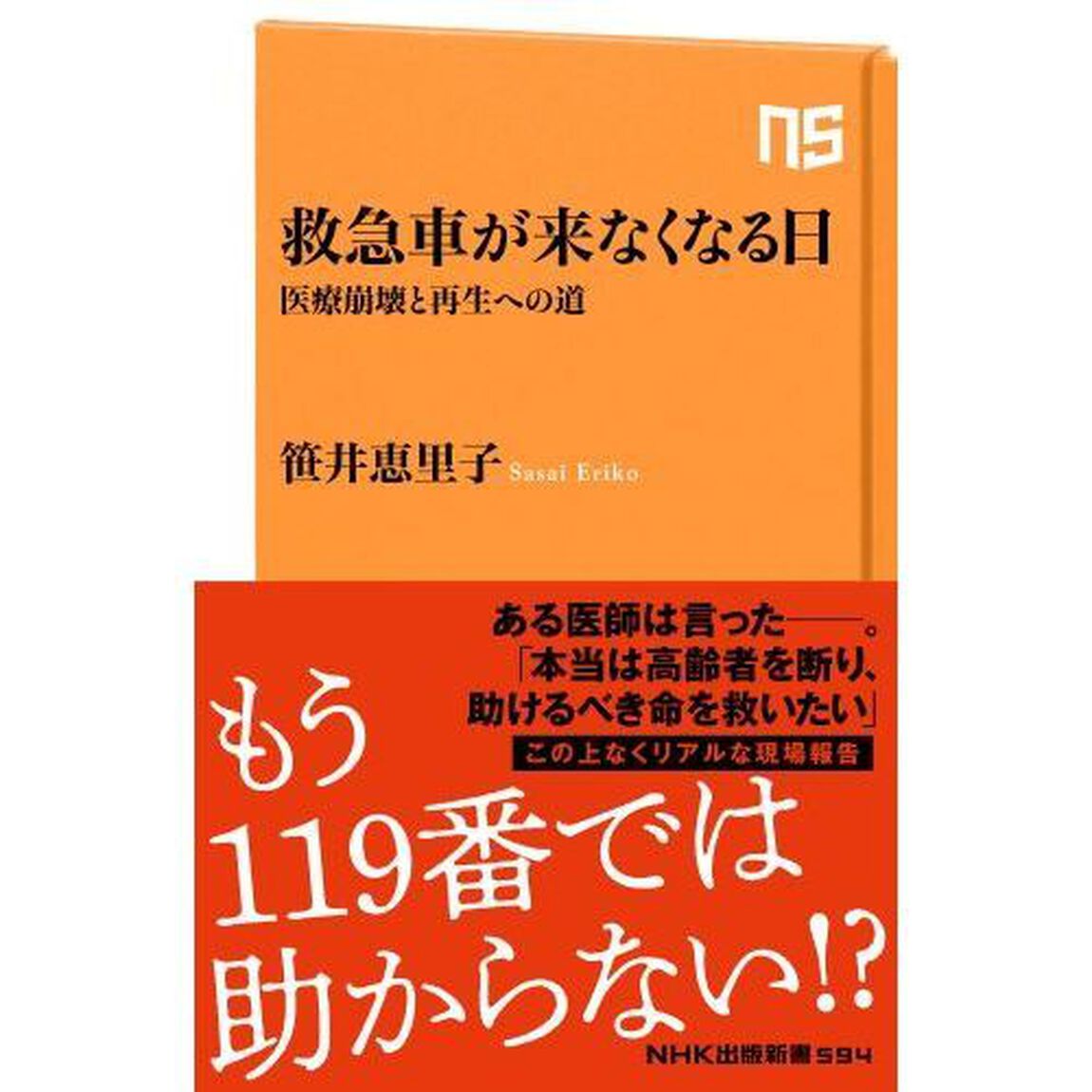 救急車が来なくなる日　医療崩壊と再生への道