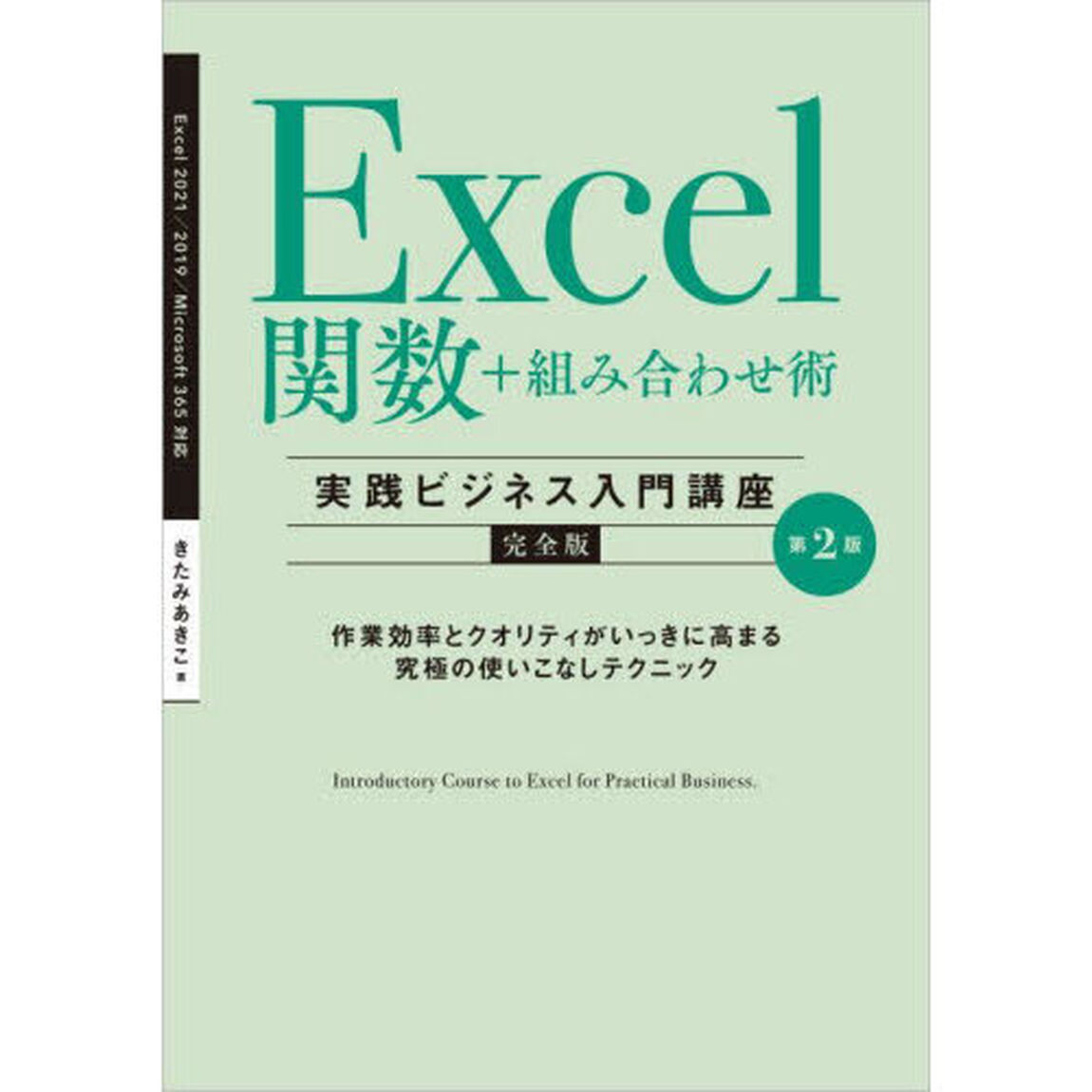 Ｅｘｃｅｌ関数＋組み合わせ術〈実践ビジネス入門講座〉　完全版　作業効率とクオリティがいっきに高まる究極の使いこなしテクニック「第２版」
