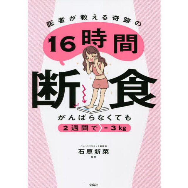 医者が教える奇跡の１６時間断食　がんばらなくても２週間で－３ｋｇ