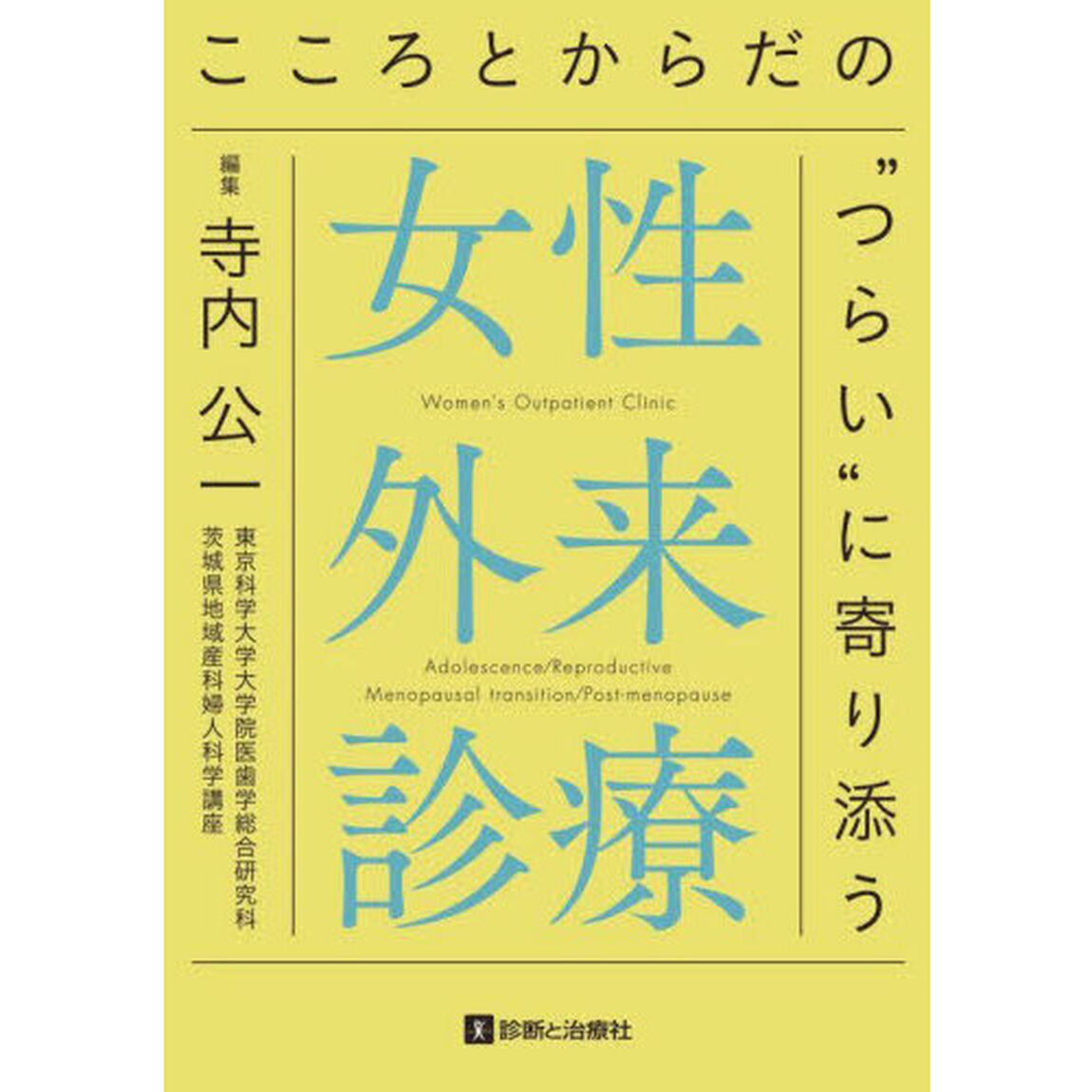 女性外来診療　こころとからだの&ldquo;つらい&rdquo;に寄り添う