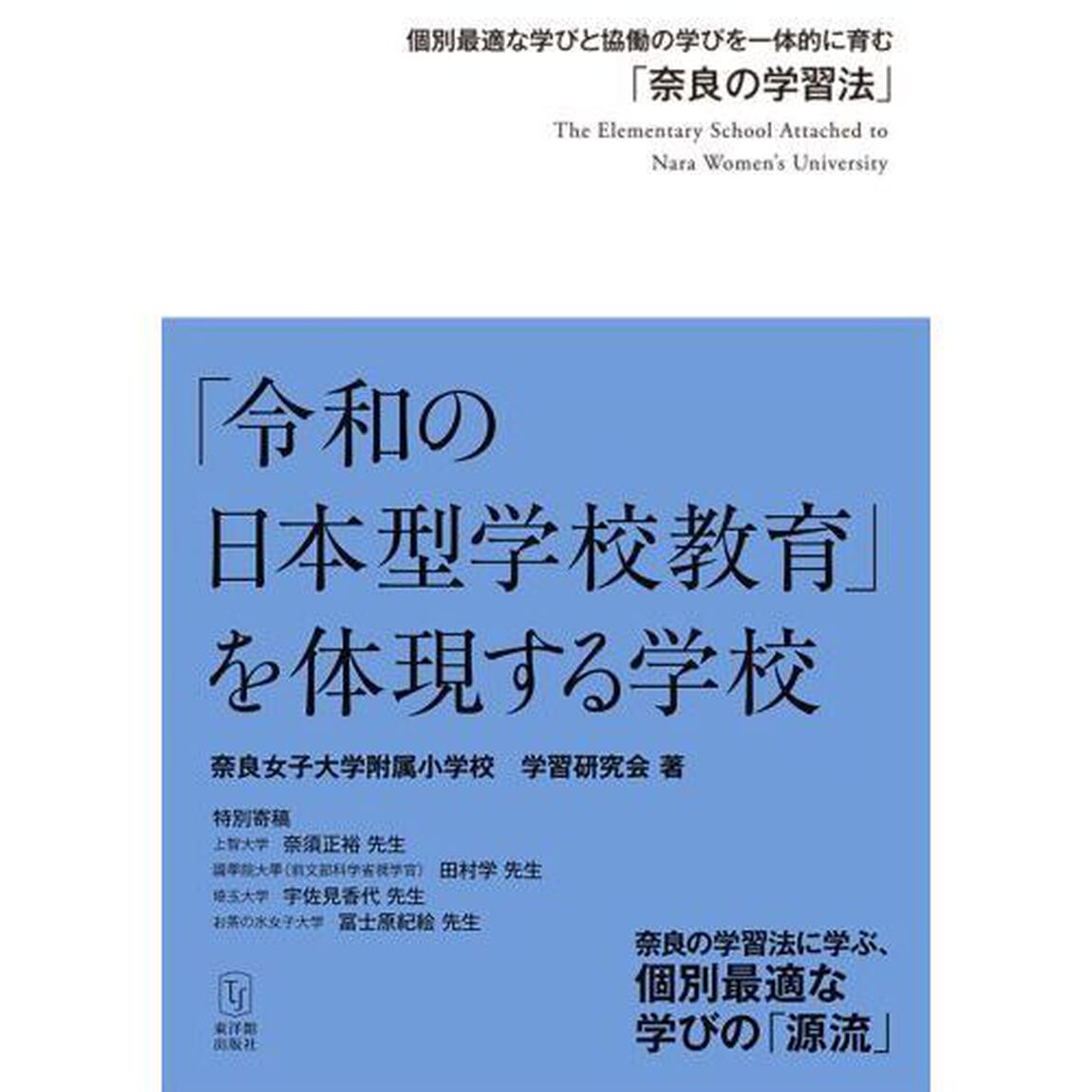「令和の日本型学校教育」を体現する学校　個別最適な学びと協働の学びを一体的に育む「奈良の学習法」