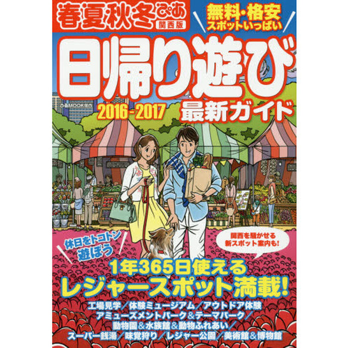 春夏秋冬ぴあ　関西版　２０１６－２０１７