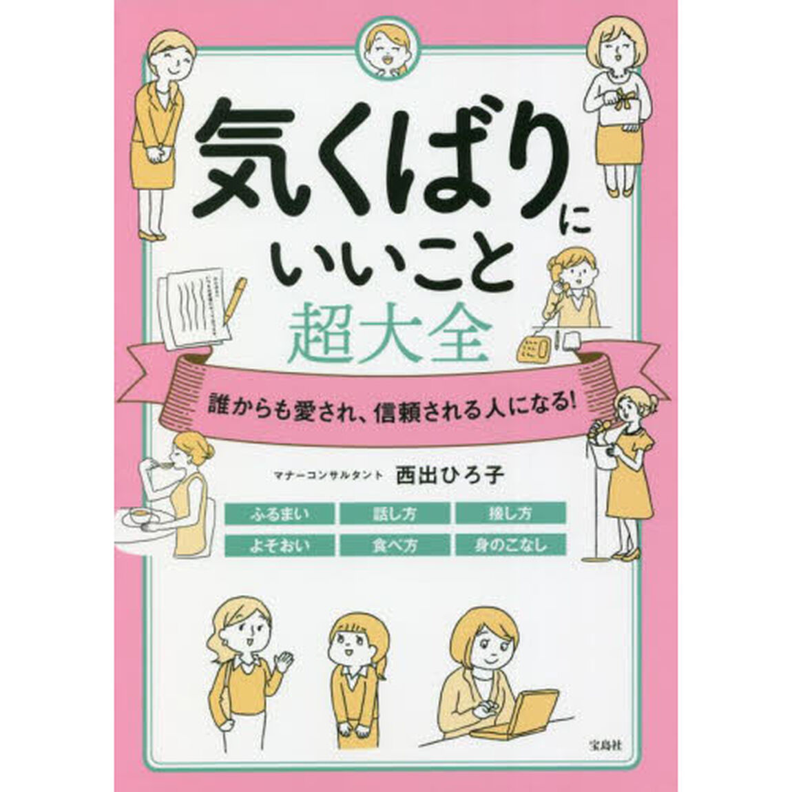 気くばりにいいこと超大全　誰からも愛され、信頼される人になる！