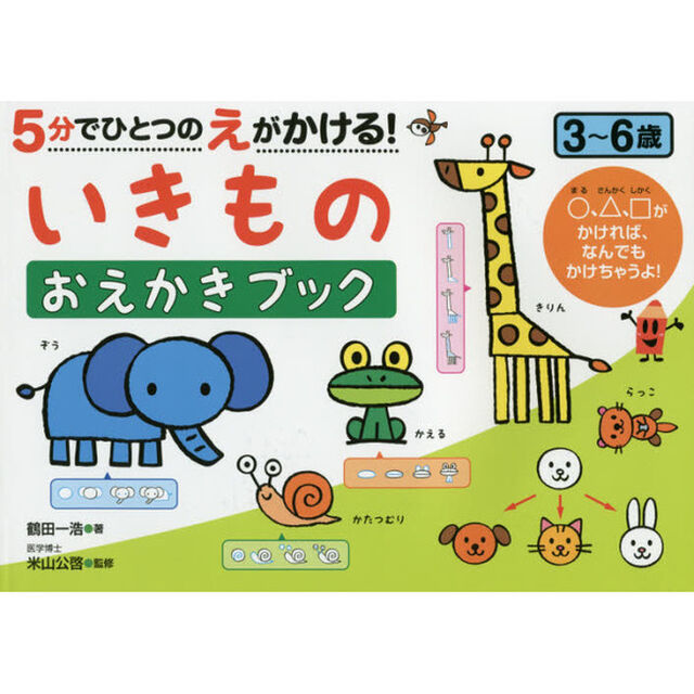 ５分でひとつのえがかける！いきものおえかきブック　３〜６歳