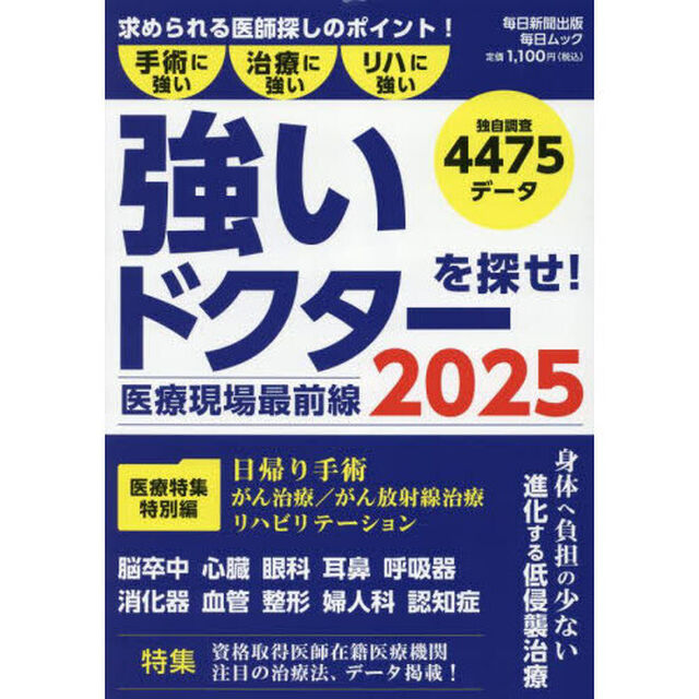 強いドクターを探せ！　医療現場最前線　２０２５　手術に強い治療に強いリハに強い