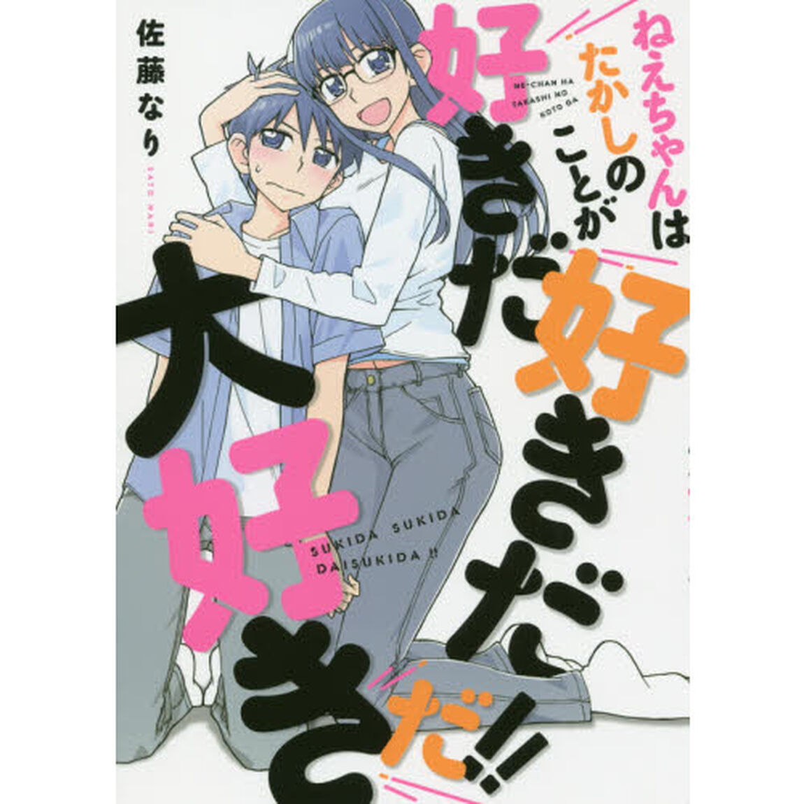 ねえちゃんはたかしのことが好きだ好きだ大好きだ！！