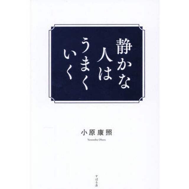 静かな人はうまくいく