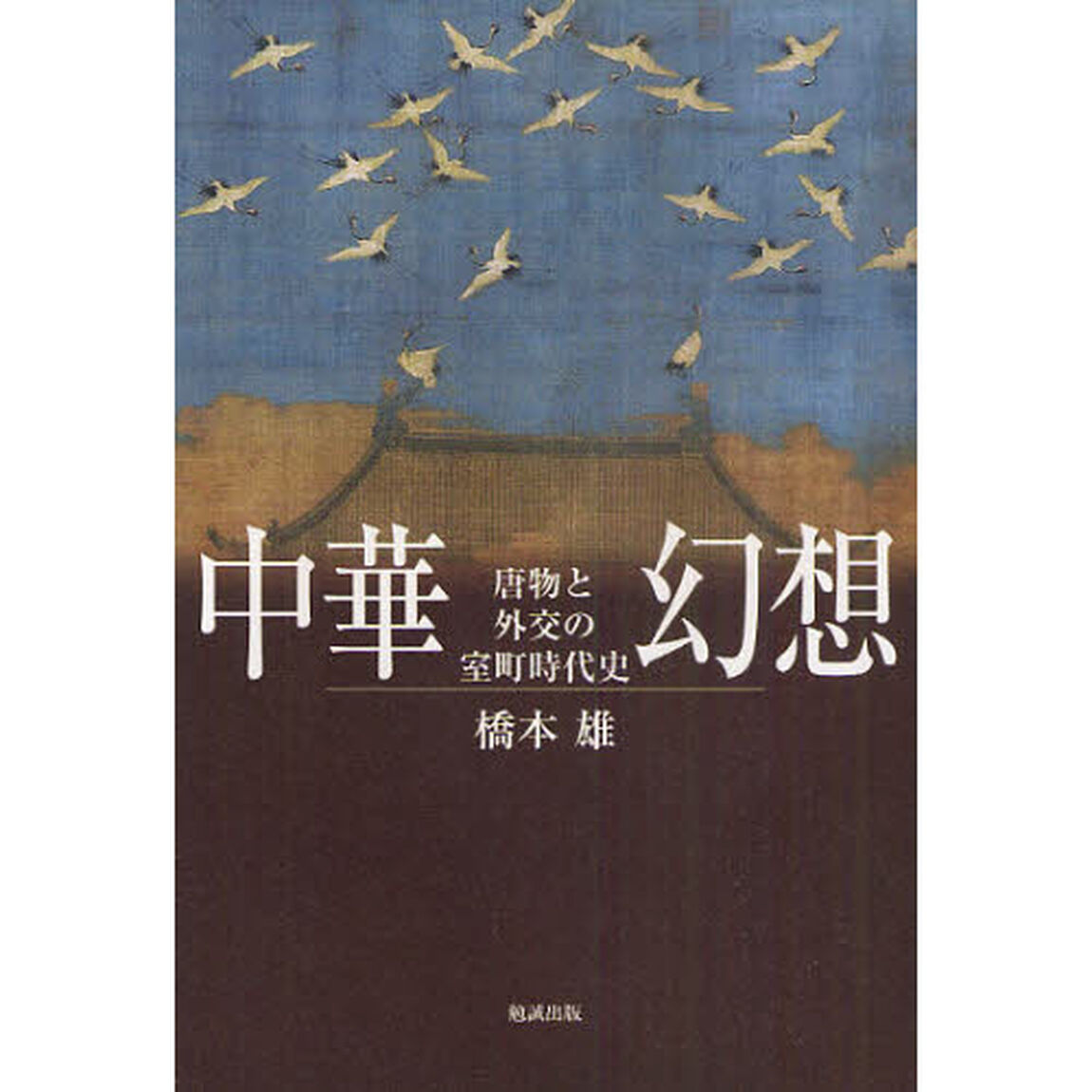 中華幻想　唐物と外交の室町時代史