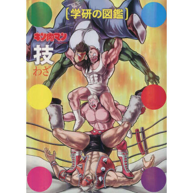 キン肉マン技　初回限定ケース版