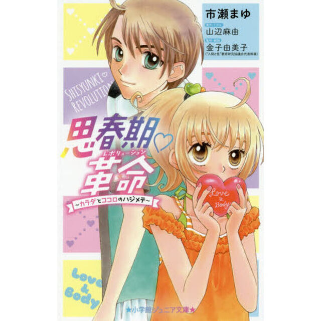 思春期・革命（レボリューション）　カラダとココロのハジメテ