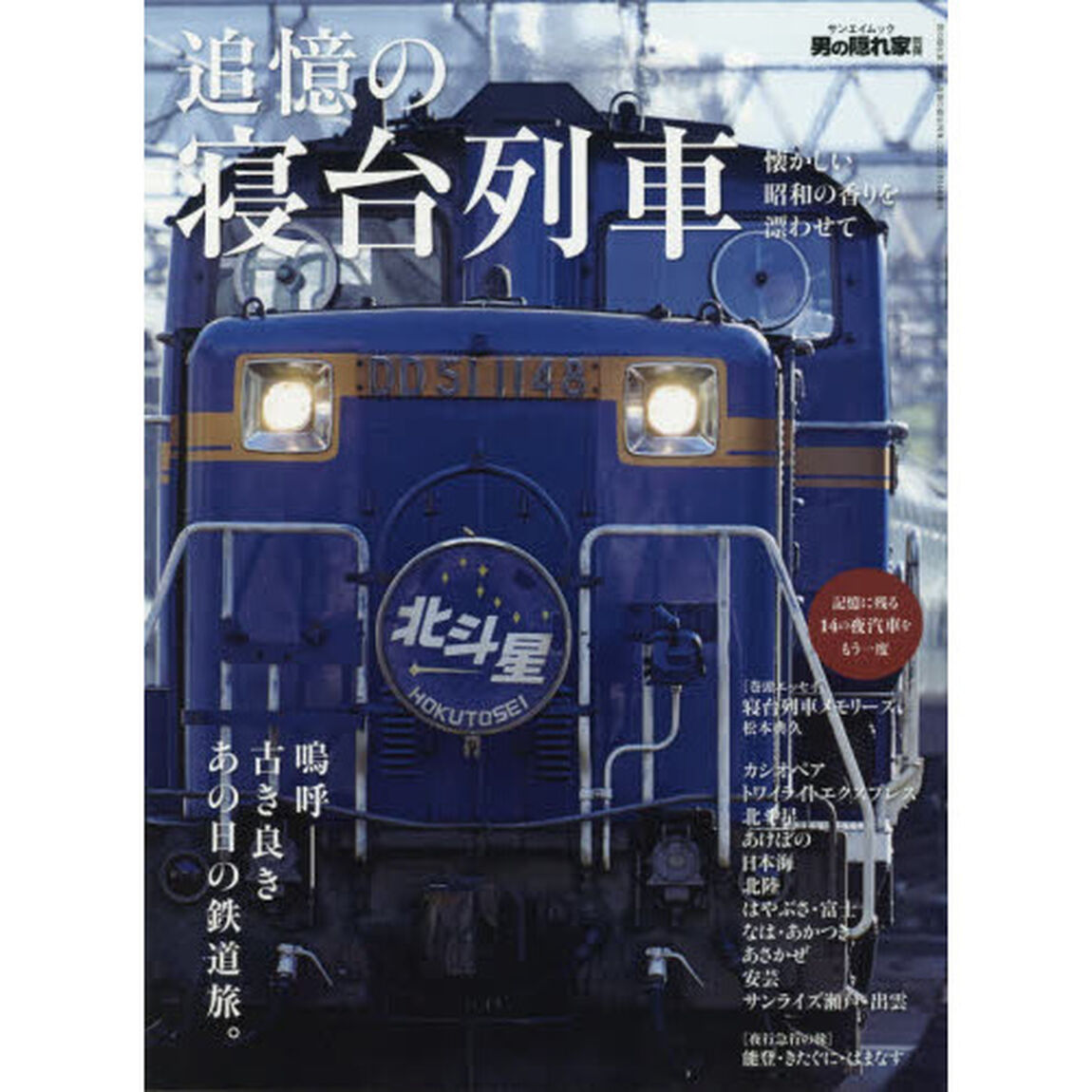 追憶の寝台列車