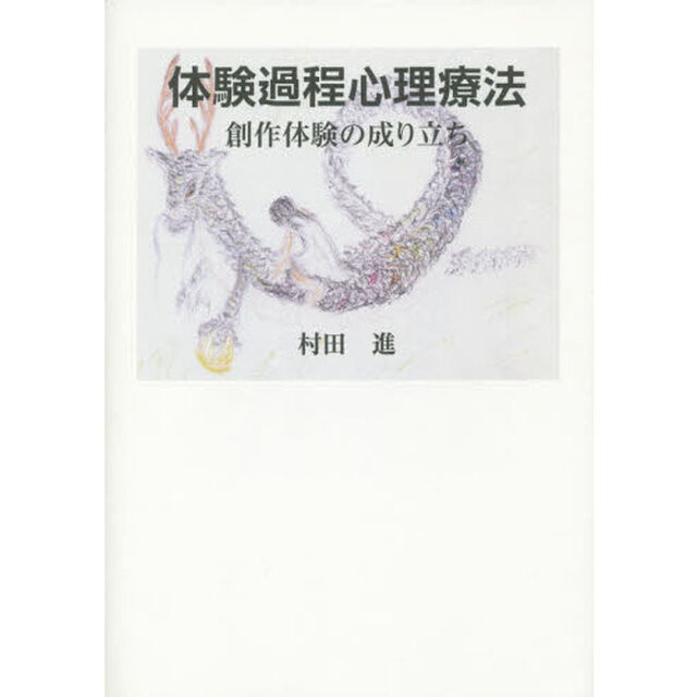 体験過程心理療法　創作体験の成り立ち