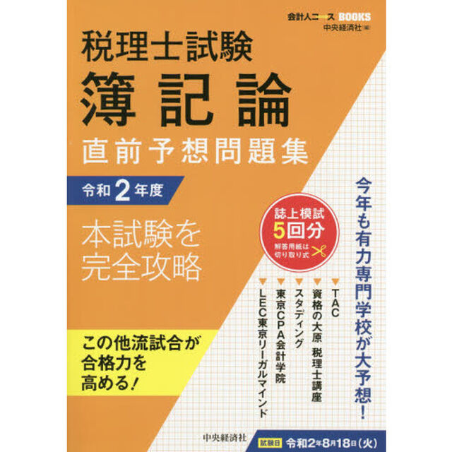 税理士試験簿記論直前予想問題集　本試験を完全攻略　令和２年度
