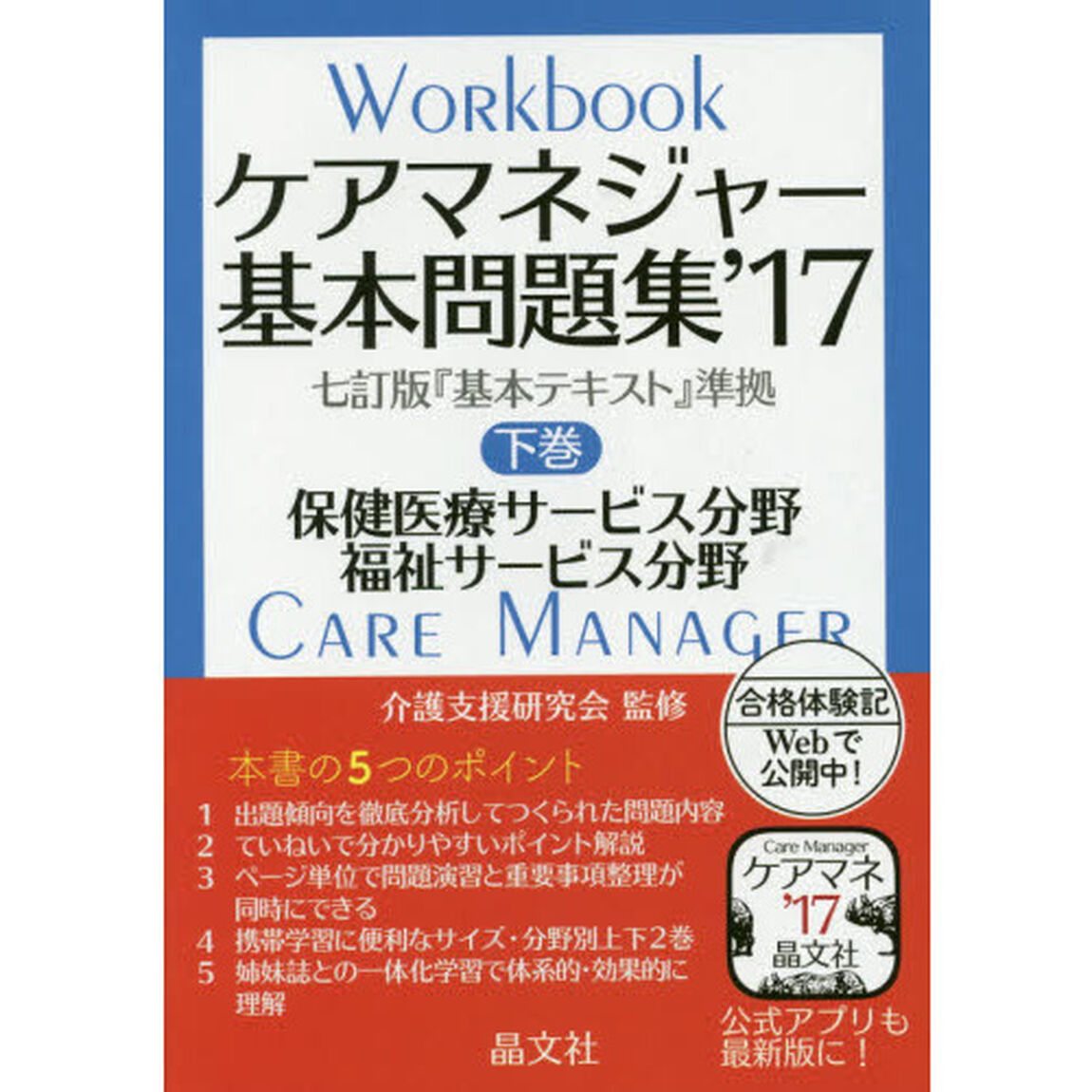 ケアマネジャー基本問題集　&rsquo;１７下巻「保健医療サービス分野　福祉サービス分野」