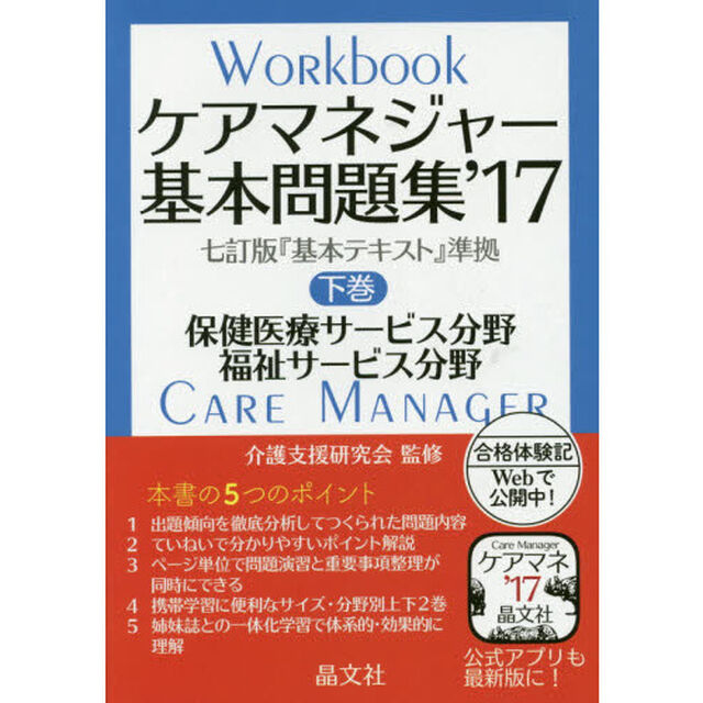 ケアマネジャー基本問題集　&rsquo;１７下巻「保健医療サービス分野　福祉サービス分野」