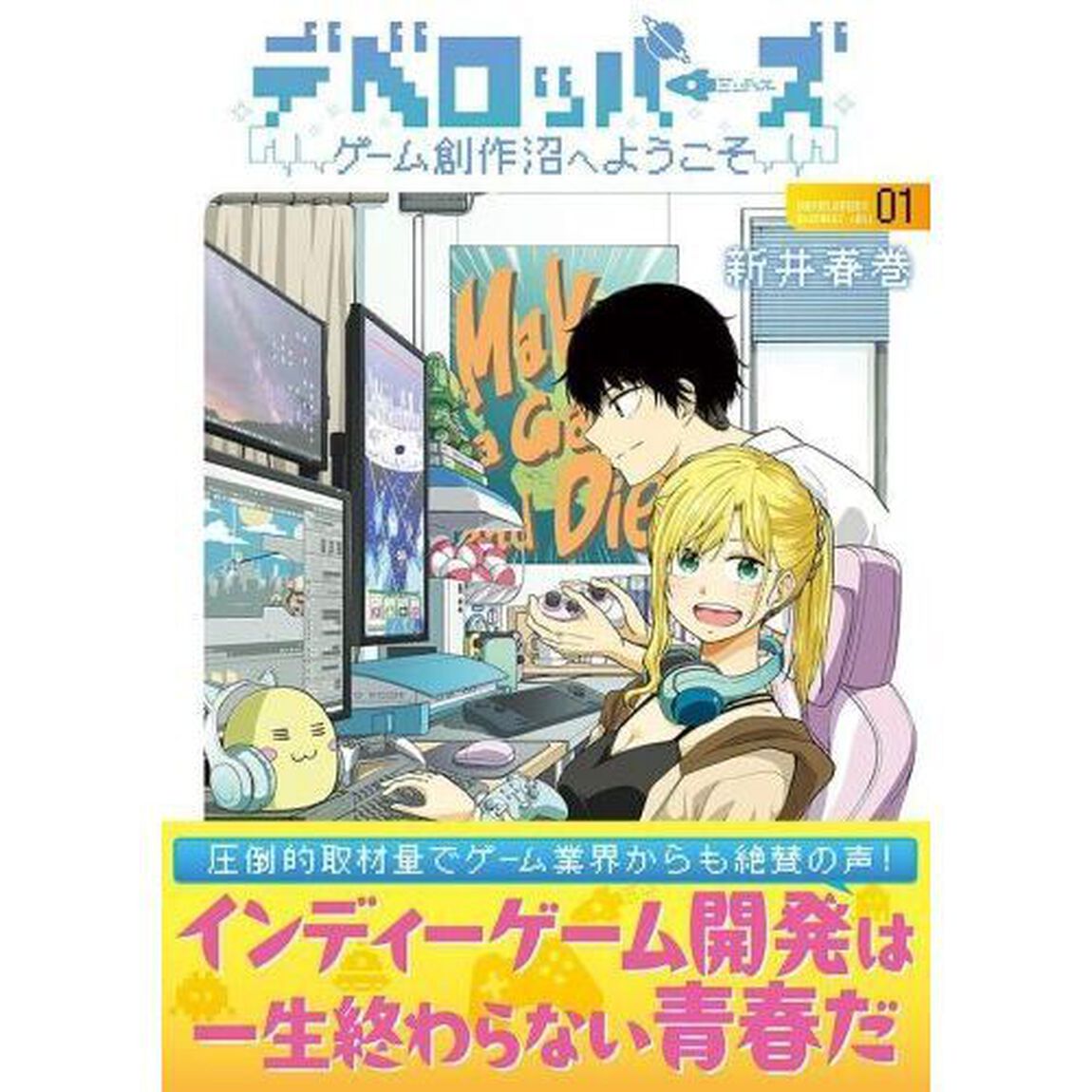 デベロッパーズ　ゲーム創作沼へようこそ　１