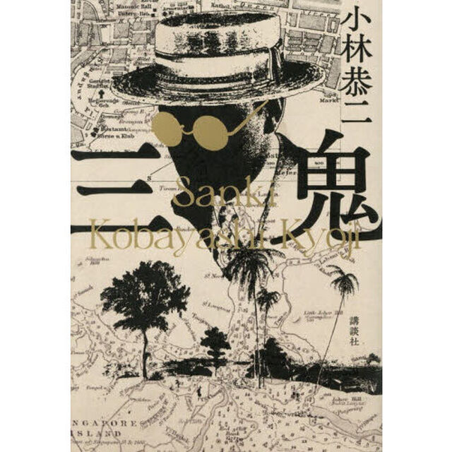 三鬼